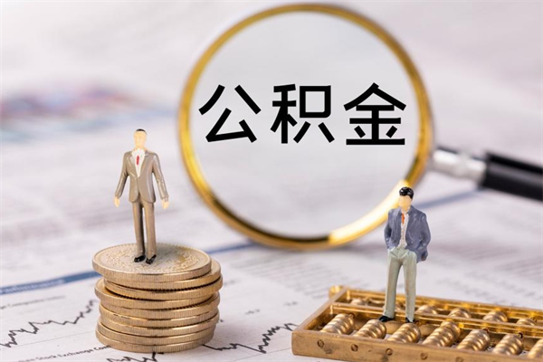 百色离职后公积金取不出来（离职后公积金取不出来怎么办）