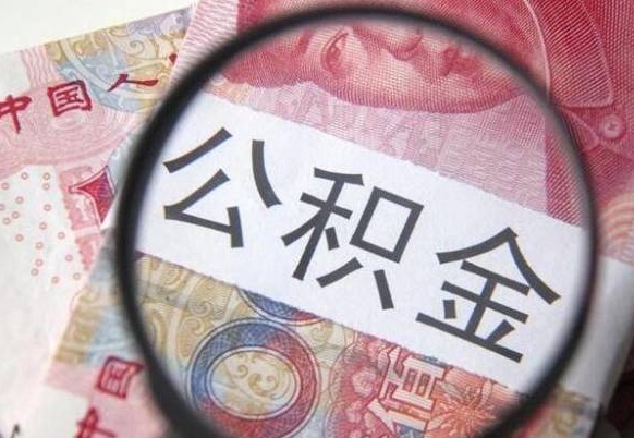 百色离职后怎么取公积金里面的钱（离职后公积金怎么取出现金）