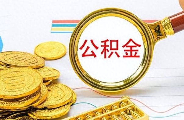 百色公积金离职取资料（公积金离职提取资料）