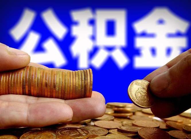 百色离职了怎么把公积金取出来（离职了怎么把公积金全部取出来）